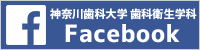 神奈川歯科大学歯科衛生学科Facebook