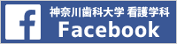 神奈川歯科大学看護学科Facebook