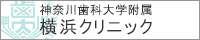 神奈川歯科大学附属横浜クリニック