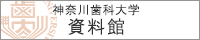 神奈川歯科大学資料館