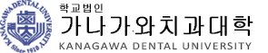 学校法人神奈川歯科大学　KANAGAWA DENTAL UNIVERSITY
